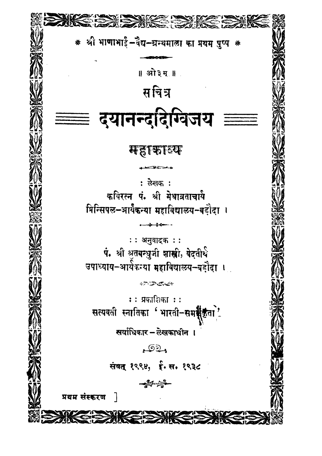 दयानन्ददिग्विजय
